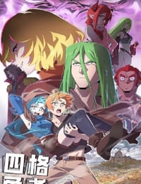 四格勇者