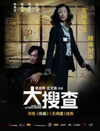 大搜查之女