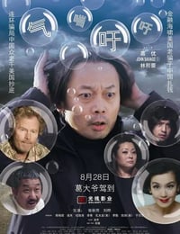 气喘吁吁