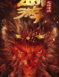 西游降魔篇之快活城