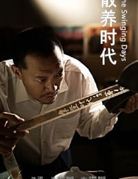 散养时代