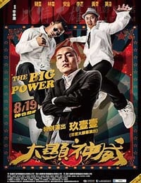 大显神威