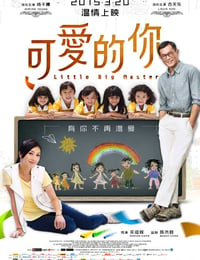 可爱的你