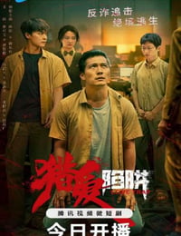 猎爱陷阱