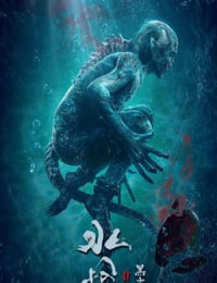 水怪2：黑木林