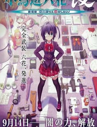 中二病也要谈恋爱！剧场版 小鸟游六花・改