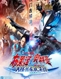 布莱泽奥特曼电影版：大怪兽首都激战