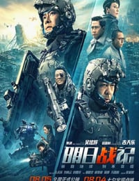 明日战记