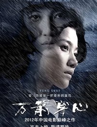 万箭穿心