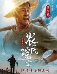 农民院士