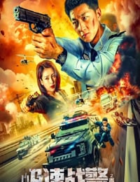 极速战警之毒暴