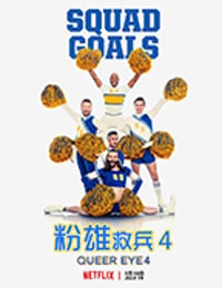 粉雄救兵 第四季
