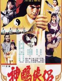 神雕侠侣