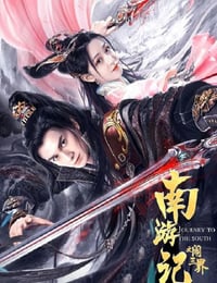 南游记之闹三界