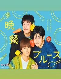 晚餐蓝调