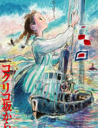 コクリコ坂から