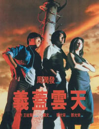 义盖云天