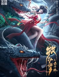 牧野诡事之赤丹珠