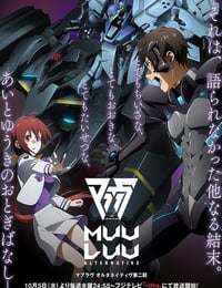 マブラヴ オルタネイティヴ 第2期