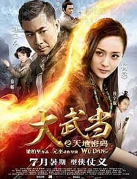 大武当之天地密码