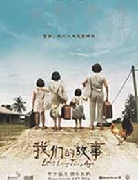 我们的故事