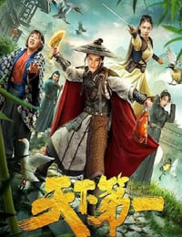 天下第一