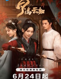 月满云知