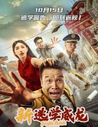 新逃学威龙
