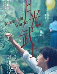 月光武士