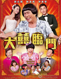 大喜临门