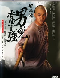 黄飞鸿之二：男儿当自强