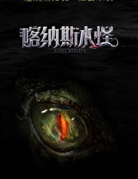 喀纳斯水怪