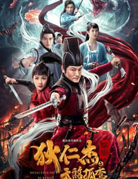 狄仁杰探案之天煞孤鸾