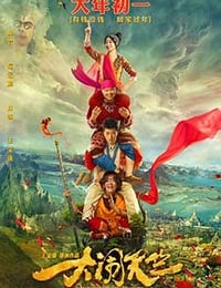 大闹天竺