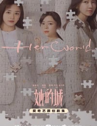 她的城