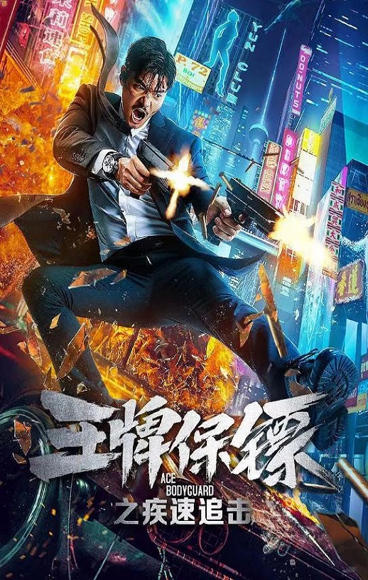 王牌保镖之疾速追击