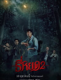 鬼滴语2
