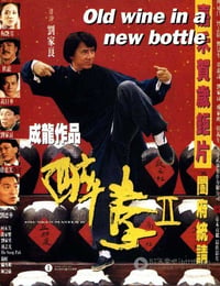 醉拳Ⅱ
