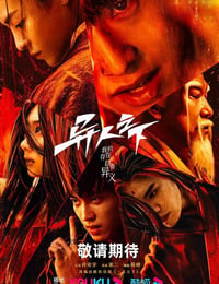异人之下