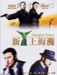 新上海滩