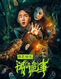 夜雨秋灯闻诡事