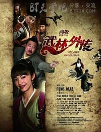 武林外传