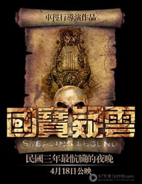 国宝疑云