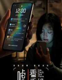 嘘！看手机