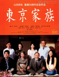 东京家族