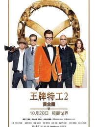 王牌特工2：黄金圈