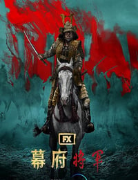 幕府将军