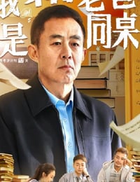 我和老爸是同桌