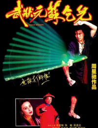 武状元苏乞儿