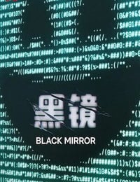 黑镜 第七季